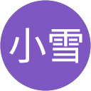 张小雪 profile picture